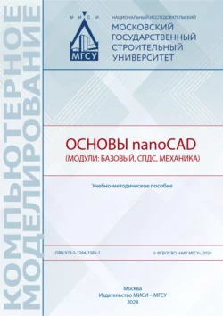 Основы nanoCAD (модули: базовый  СПДС  Механика) Анжелика Борисова и Т. Жилкина