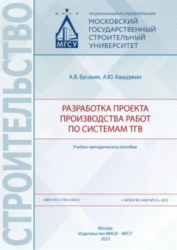 Разработка проекта производства работ по системам ТГВ Алексей Бусахин и А. Кашуркин