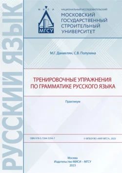 Тренировочные упражнения по грамматике русского языка. Практикум Мери Даниелян и С. Полухина