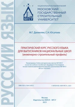 Практический курс русского языка для выпускников национальных школ (инженерно-строительный профиль), Мери Даниелян