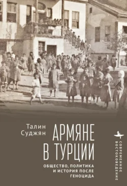 Армяне в Турции. Общество, политика и история после геноцида, Талин Суджян