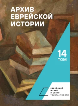 Архив еврейской истории. Том 14, Сборник