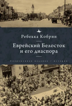 Еврейский Белосток и его диаспора Ребекка Кобрин