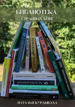 Библиотека странных книг Наталья Курдыбаха