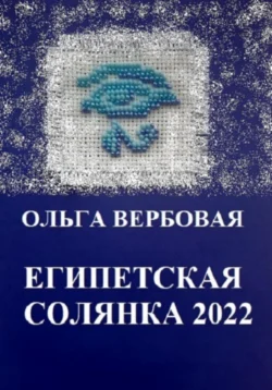 Египетская солянка 2022, Ольга Вербовая