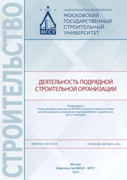 Деятельность подрядной строительной организации Сергей Синенко и Азарий Лапидус