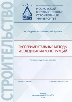 Экспериментальные методы исследования конструкций Александр Шувалов и В. Ермаков