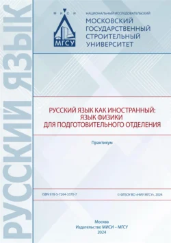 Русский язык как иностранный. Язык физики для подготовительного отделения. Практикум, О. Ширяева