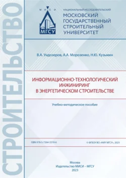 Информационно-технологический инжиниринг в энергетическом строительстве Андрей Морозенко и Николай Кузьмин