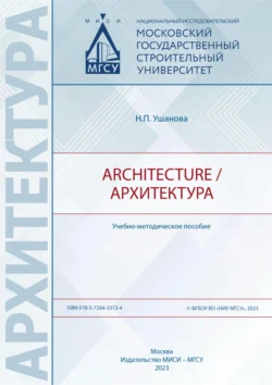 Architecture  Архитектура Надежда Ушанова