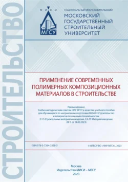 Применение современных полимерных композиционных материалов в строительстве, Александр Шувалов