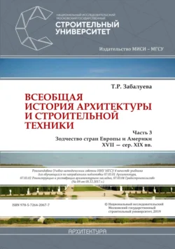 Всеобщая история архитектуры и строительной техники. Часть 3: Зодчество стран Европы и Америки XVII – середина XIX вв. Татьяна Забалуева