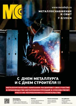 Металлоснабжение и сбыт 07-08 2024 