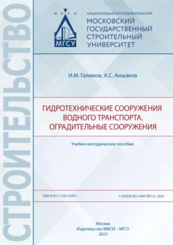 Гидротехнические сооружения водного транспорта. Оградительные сооружения, А. Аншаков