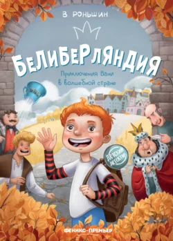 Белиберляндия. Приключения Вани в волшебной стране Валерий Роньшин