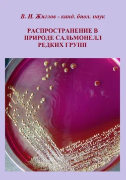 Распространение в природе сальмонелл редких групп, Валерий Жиглов