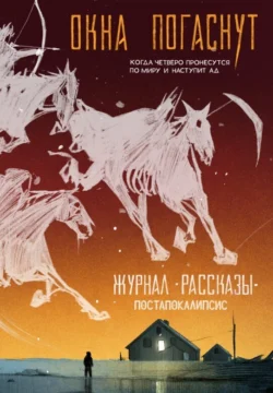 Журнал «Рассказы». Окна погаснут, Даша Берег