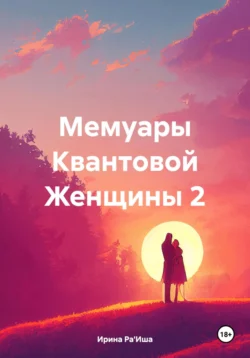 Мемуары Квантовой Женщины 2, Ирина Ра′Иша