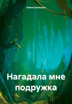 Нагадала мне подружка, Алёна Каганская