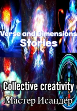 Verse and Dimensions: Stories Мастер Исандер и Коллективное Творчество