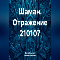 Шаман. Отражение 210107, Веста Ильская