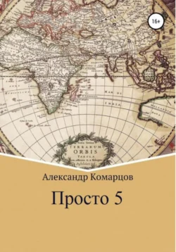 Просто 5 Все, Александр Комарцов