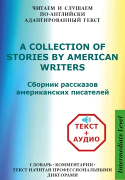 Сборник рассказов американских писателей на Английском языке с аудиофайлами Валерий Орионов