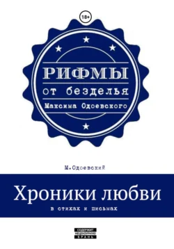 Хроники любви в стихах и письмах, Максим Одоевский