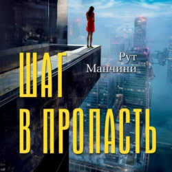 Шаг в пропасть, Рут Манчини