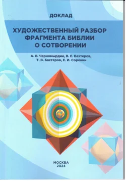 ХУДОЖЕСТВЕННЫЙ РАЗБОР ФРАГМЕНТА БИБЛИИ О СОТВОРЕНИИ, Андрей Черномырдин