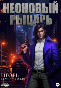 Неоновый Рыцарь Игорь Краснокутский