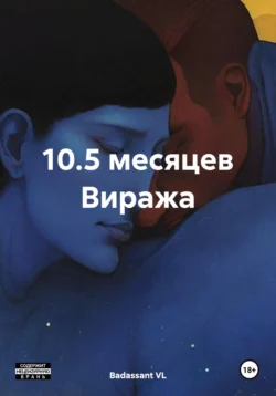 10.5 месяцев Виража Badassant VL