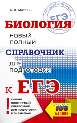 ЕГЭ. Биология. Новый полный справочник для подготовки к ЕГЭ, Андрей Маталин