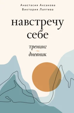 Навстречу себе. Тренинг-дневник, Виктория Лаптева