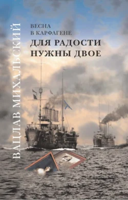 Для радости нужны двое, Вацлав Михальский