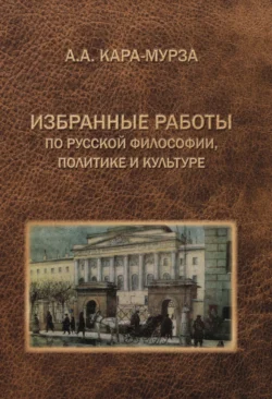 Избранные работы по русской философии, политике и культуре, Алексей Кара-Мурза