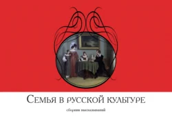 Семья в русской культуре. Сборник высказываний Сборник