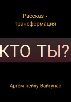 Кто ты?, Артём Вайгунас