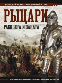 Рыцари расцвета и заката. Большой иллюстрированный атлас Вячеслав Шпаковский