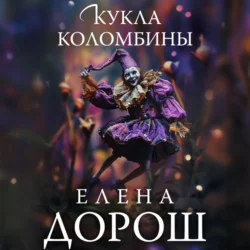 Кукла Коломбины, Елена Дорош