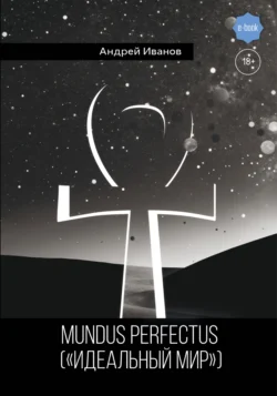 Mundus perfectus («Идеальный мир»), Андрей Иванов