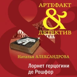 Лорнет герцогини де Рошфор, Наталья Александрова