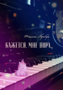 Кажется, мне пора…, Таша Гербер