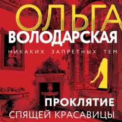 Проклятие Спящей красавицы, Ольга Володарская