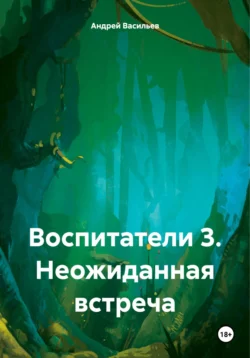 Воспитатели 3. Неожиданная встреча Андрей Васильев