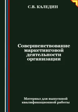 Совершенствование маркетинговой деятельности организации, Сергей Каледин