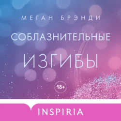 Соблазнительные изгибы, Меган Брэнди