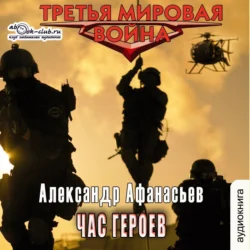 Час героев, Александр Афанасьев