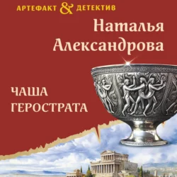 Чаша Герострата, Наталья Александрова