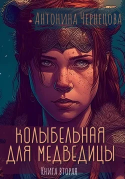 Колыбельная для медведицы. Книга вторая, Антонина Чернецова